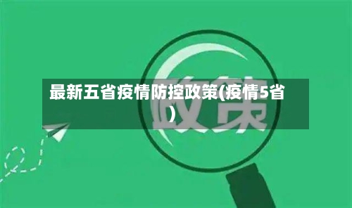 最新五省疫情防控政策(疫情5省)-第1张图片