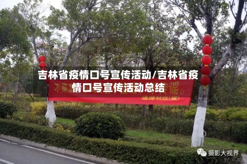 吉林省疫情口号宣传活动/吉林省疫情口号宣传活动总结-第2张图片