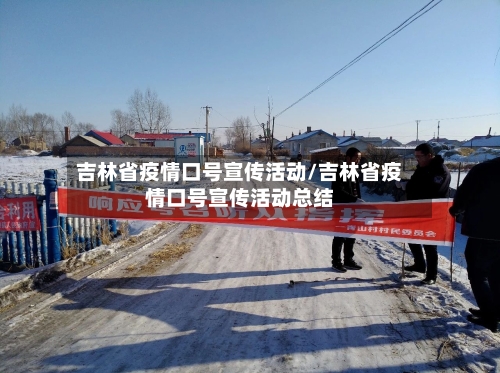 吉林省疫情口号宣传活动/吉林省疫情口号宣传活动总结-第3张图片