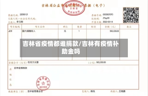 吉林省疫情都谁捐款/吉林有疫情补助金吗-第1张图片