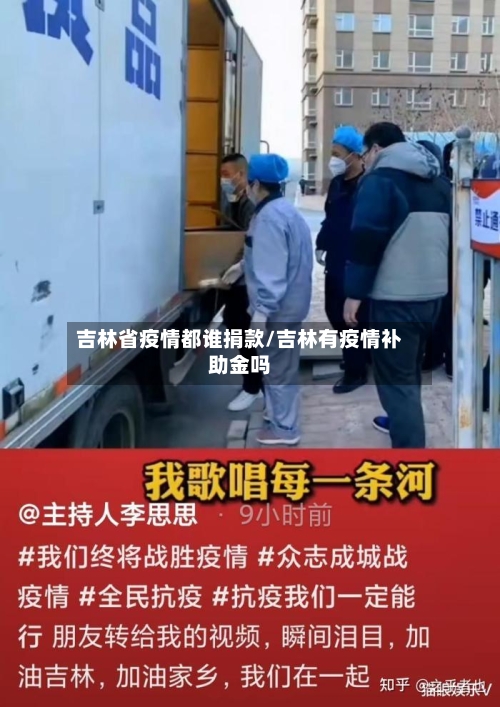 吉林省疫情都谁捐款/吉林有疫情补助金吗-第3张图片