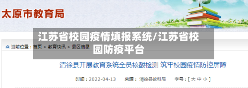 江苏省校园疫情填报系统/江苏省校园防疫平台-第1张图片