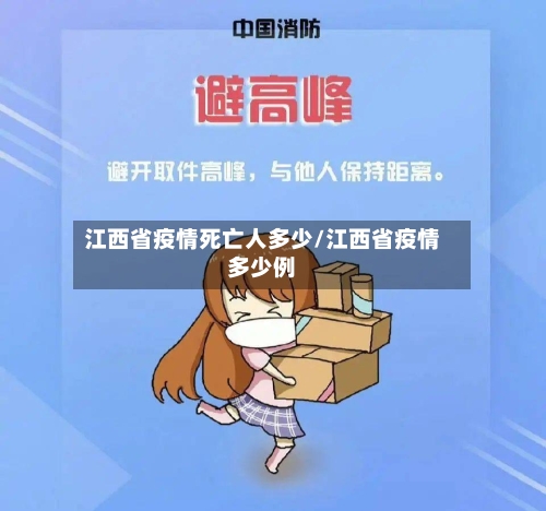 江西省疫情死亡人多少/江西省疫情多少例-第1张图片