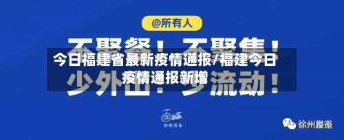 今日福建省最新疫情通报/福建今日疫情通报新增-第2张图片