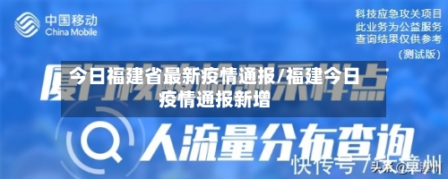 今日福建省最新疫情通报/福建今日疫情通报新增-第1张图片