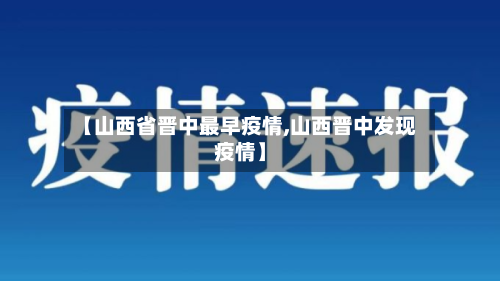 【山西省晋中最早疫情,山西晋中发现疫情】-第1张图片