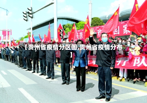 【贵州省疫情分区图,贵州省疫情分布】-第1张图片