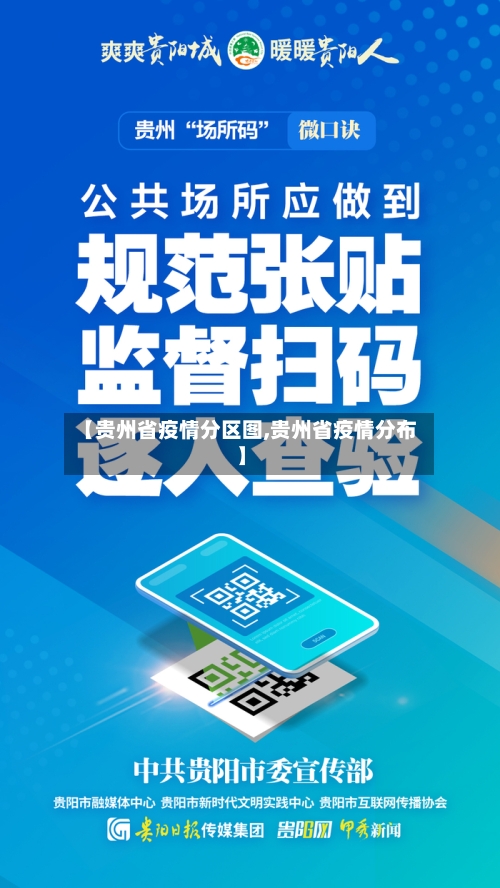 【贵州省疫情分区图,贵州省疫情分布】-第2张图片