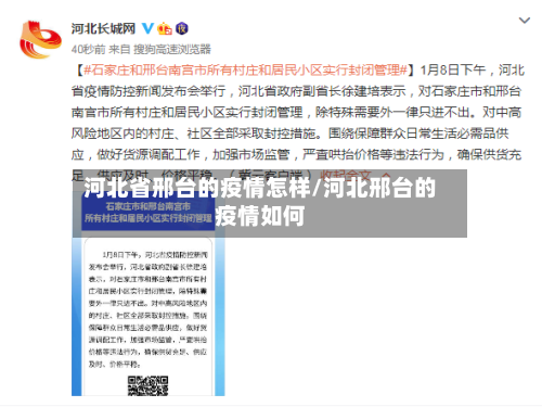 河北省邢台的疫情怎样/河北邢台的疫情如何-第1张图片