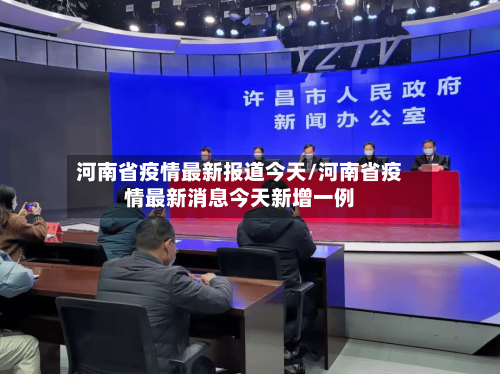 河南省疫情最新报道今天/河南省疫情最新消息今天新增一例-第1张图片