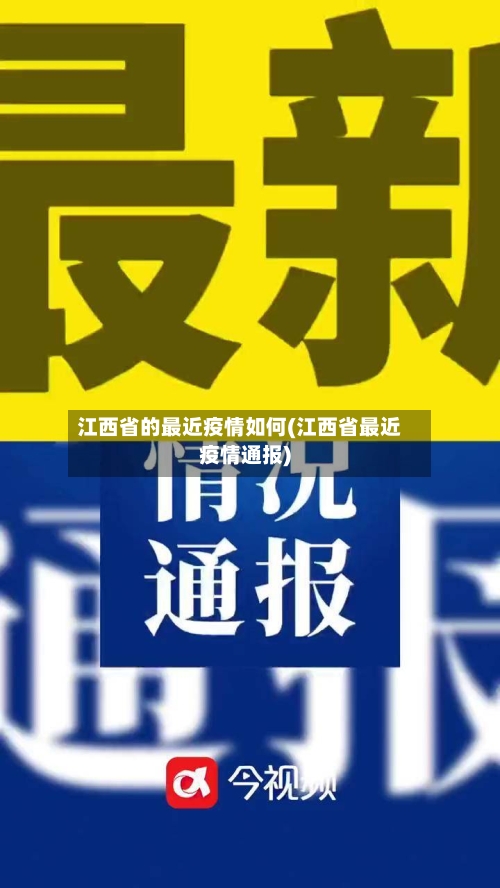 江西省的最近疫情如何(江西省最近疫情通报)-第1张图片