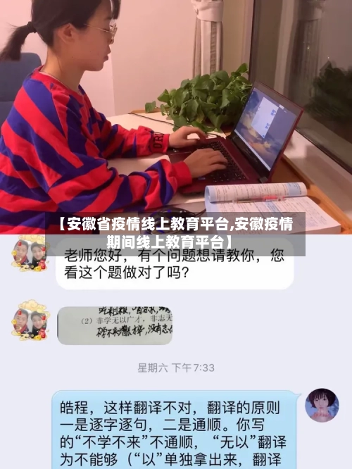 【安徽省疫情线上教育平台,安徽疫情期间线上教育平台】-第3张图片