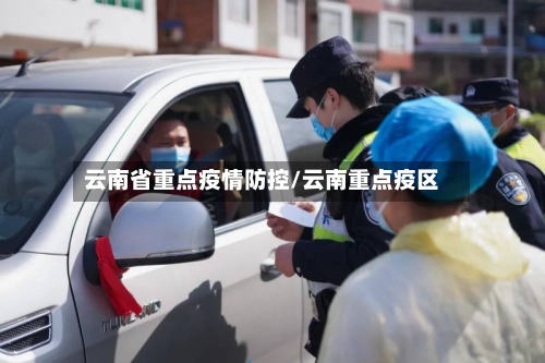 云南省重点疫情防控/云南重点疫区-第2张图片