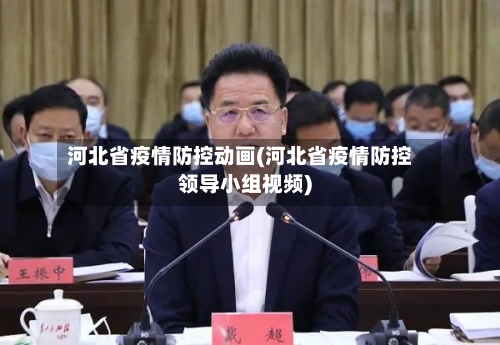 河北省疫情防控动画(河北省疫情防控领导小组视频)-第2张图片