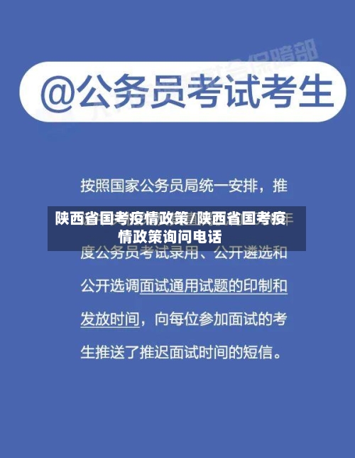 陕西省国考疫情政策/陕西省国考疫情政策询问电话-第1张图片