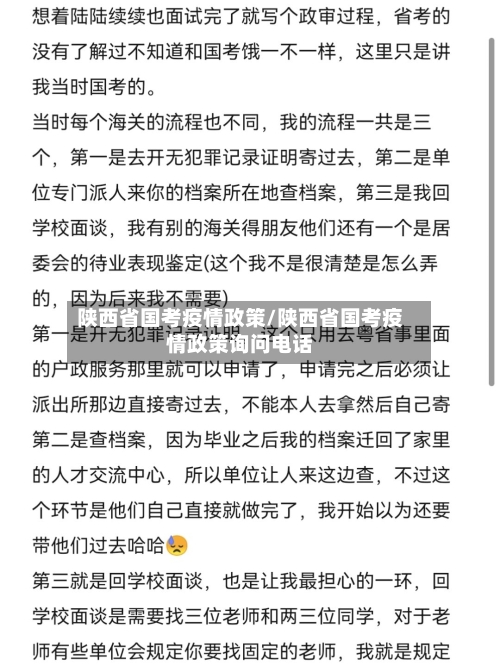 陕西省国考疫情政策/陕西省国考疫情政策询问电话-第2张图片