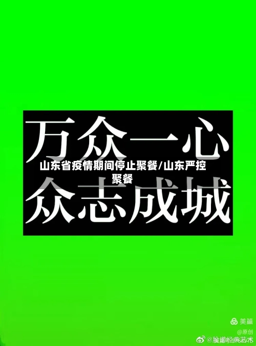 山东省疫情期间停止聚餐/山东严控聚餐-第1张图片
