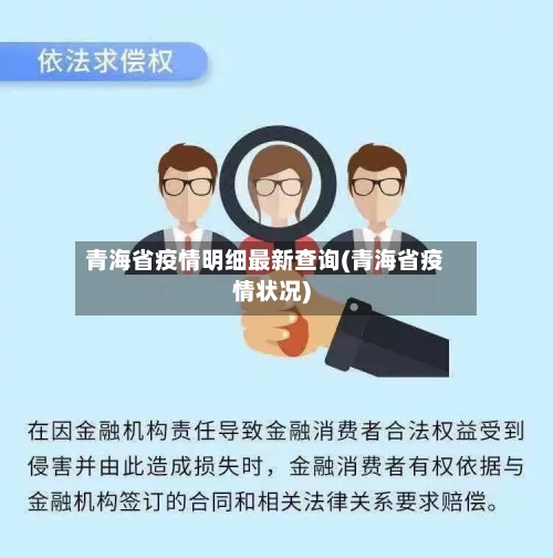 青海省疫情明细最新查询(青海省疫情状况)-第3张图片