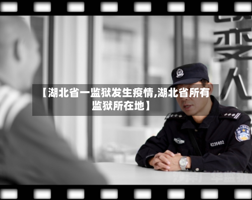 【湖北省一监狱发生疫情,湖北省所有监狱所在地】-第1张图片