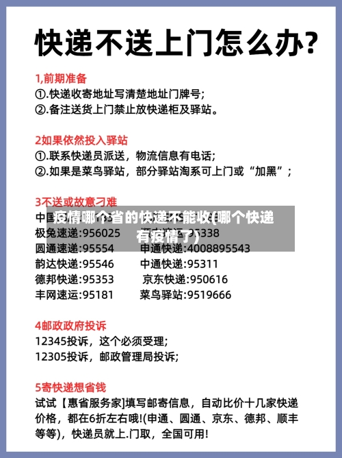疫情哪个省的快递不能收(哪个快递有疫情了)-第1张图片
