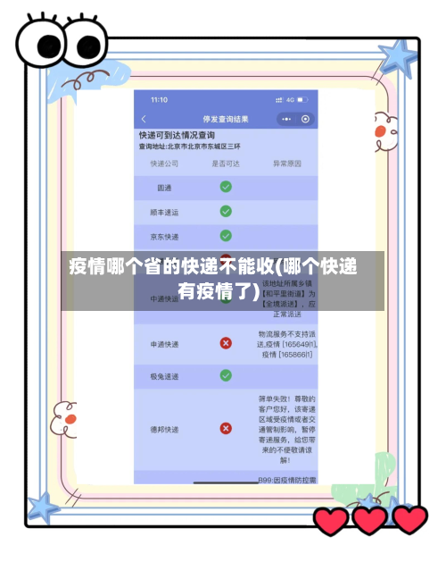 疫情哪个省的快递不能收(哪个快递有疫情了)-第2张图片