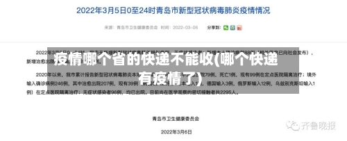 疫情哪个省的快递不能收(哪个快递有疫情了)-第3张图片
