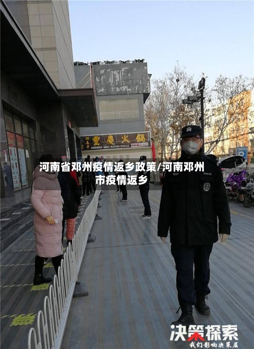 河南省邓州疫情返乡政策/河南邓州市疫情返乡-第1张图片