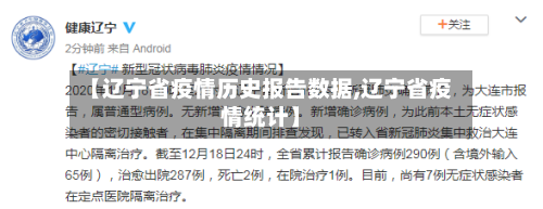 【辽宁省疫情历史报告数据,辽宁省疫情统计】-第1张图片