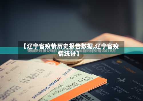 【辽宁省疫情历史报告数据,辽宁省疫情统计】-第2张图片