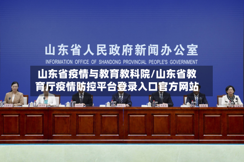 山东省疫情与教育教科院/山东省教育厅疫情防控平台登录入口官方网站-第1张图片