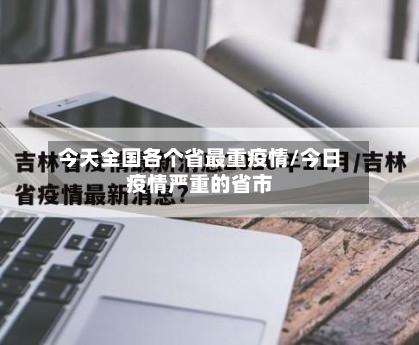 今天全国各个省最重疫情/今日疫情严重的省市-第2张图片