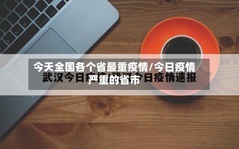 今天全国各个省最重疫情/今日疫情严重的省市-第1张图片