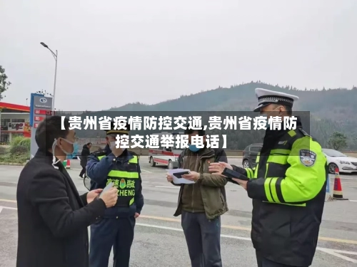【贵州省疫情防控交通,贵州省疫情防控交通举报电话】-第2张图片