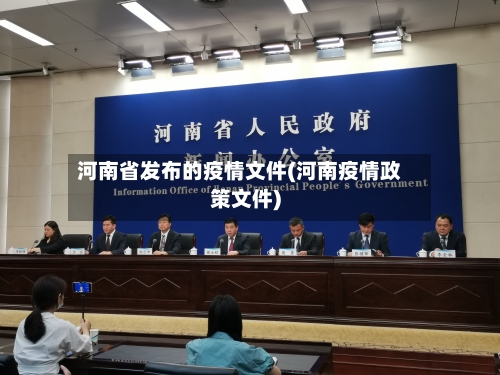 河南省发布的疫情文件(河南疫情政策文件)-第2张图片