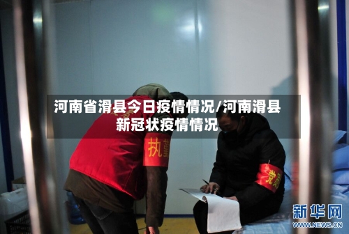 河南省滑县今日疫情情况/河南滑县新冠状疫情情况-第1张图片