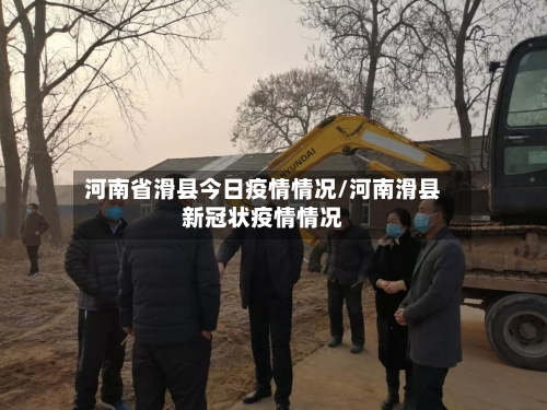 河南省滑县今日疫情情况/河南滑县新冠状疫情情况-第2张图片