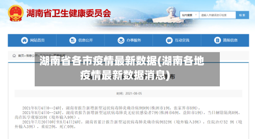 湖南省各市疫情最新数据(湖南各地疫情最新数据消息)-第1张图片