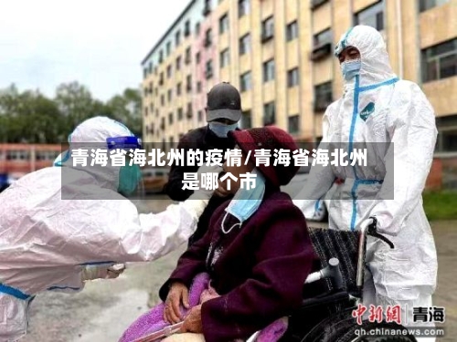 青海省海北州的疫情/青海省海北州是哪个市-第1张图片