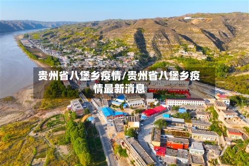 贵州省八堡乡疫情/贵州省八堡乡疫情最新消息-第2张图片