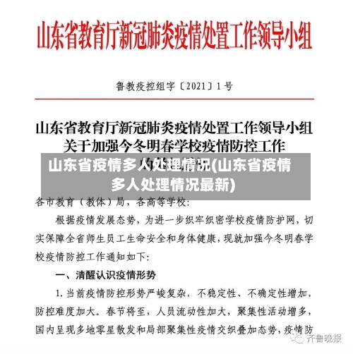 山东省疫情多人处理情况(山东省疫情多人处理情况最新)-第1张图片