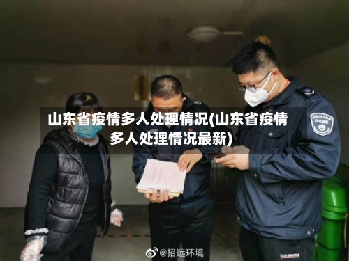 山东省疫情多人处理情况(山东省疫情多人处理情况最新)-第2张图片