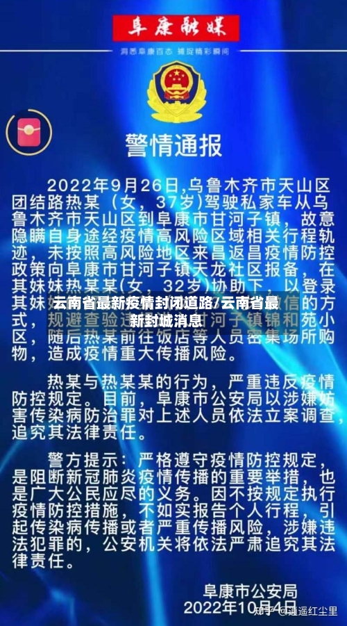 云南省最新疫情封闭道路/云南省最新封城消息-第1张图片