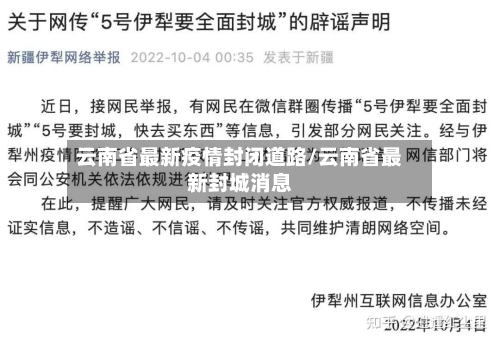 云南省最新疫情封闭道路/云南省最新封城消息-第3张图片