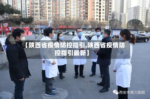 【陕西省疫情防控指引,陕西省疫情防控指引最新】-第1张图片