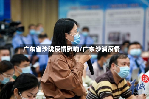 广东省沙陇疫情影响/广东沙浦疫情-第3张图片