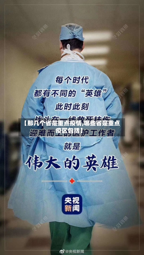 【那几个省是重点疫情,哪些省是重点疫区包括】-第2张图片