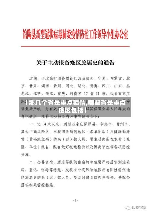 【那几个省是重点疫情,哪些省是重点疫区包括】-第1张图片
