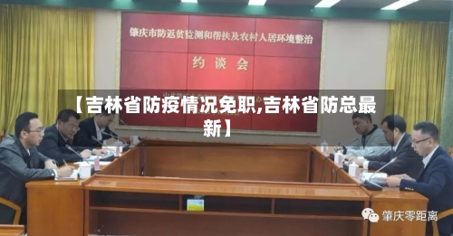 【吉林省防疫情况免职,吉林省防总最新】-第1张图片