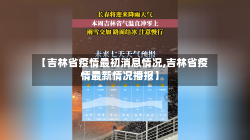【吉林省疫情最初消息情况,吉林省疫情最新情况播报】-第1张图片