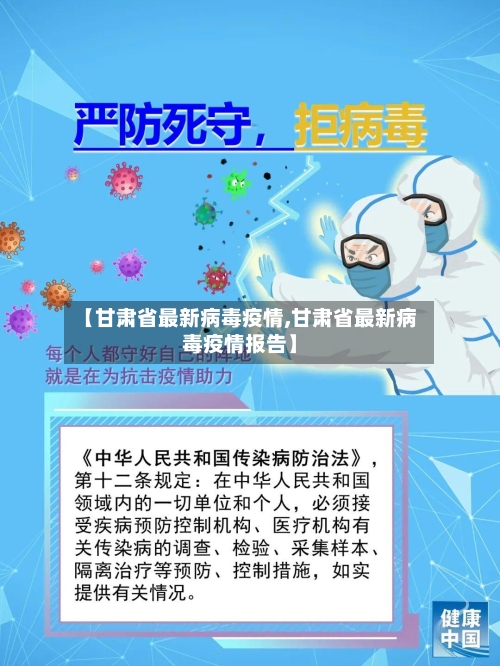 【甘肃省最新病毒疫情,甘肃省最新病毒疫情报告】-第1张图片